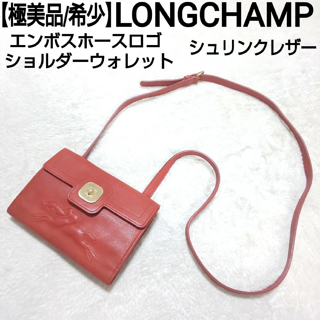 LONGCHAMP(ロンシャン)の【極美品】LONGCHAMP エンボスホースロゴ ショルダーウォレット シボ革 レディースのファッション小物(財布)の商品写真