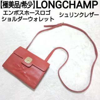 ロンシャン(LONGCHAMP)の【極美品】LONGCHAMP エンボスホースロゴ ショルダーウォレット シボ革(財布)