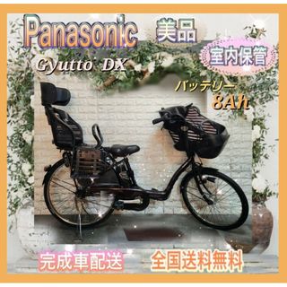 パナソニック(Panasonic)の☆Panasonic電動自転車ギュット 子供乗せ☆完成車配送☆美品☆室内保管☆(自転車本体)