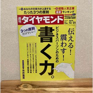 週刊 ダイヤモンド 2019年 12/21号 [雑誌](ビジネス/経済/投資)