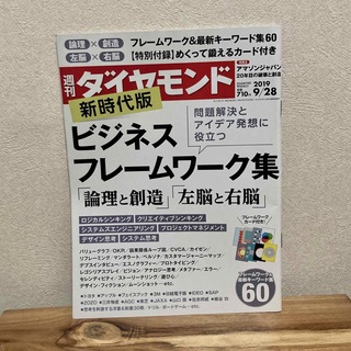 週刊 ダイヤモンド 2019年 9/28号 [雑誌](ビジネス/経済/投資)