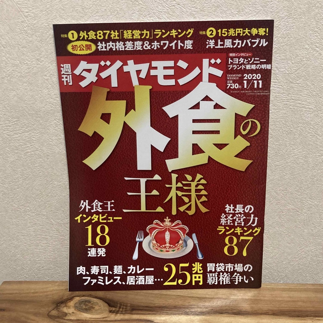 週刊 ダイヤモンド 2020年 1/11号 [雑誌] エンタメ/ホビーの雑誌(ビジネス/経済/投資)の商品写真