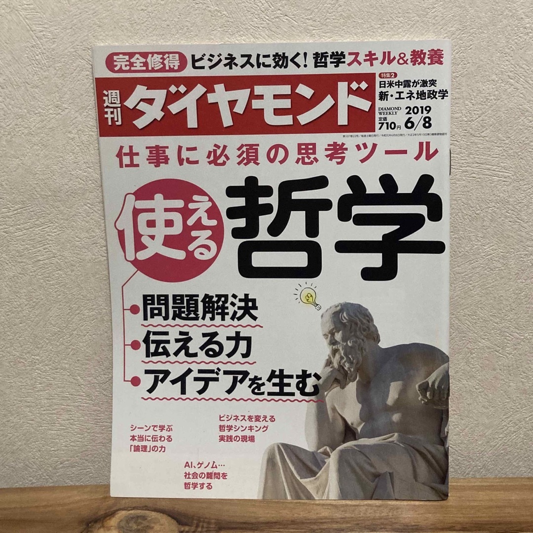 週刊 ダイヤモンド 2019年 6/8号 [雑誌] エンタメ/ホビーの雑誌(ビジネス/経済/投資)の商品写真