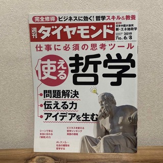 週刊 ダイヤモンド 2019年 6/8号 [雑誌](ビジネス/経済/投資)