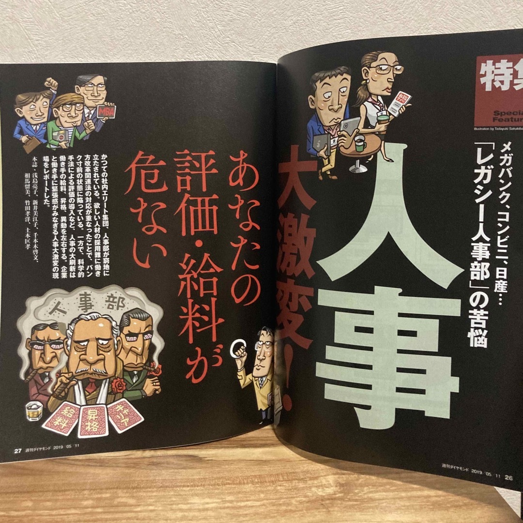 週刊 ダイヤモンド 2019年 5/11号 [雑誌] エンタメ/ホビーの雑誌(ビジネス/経済/投資)の商品写真