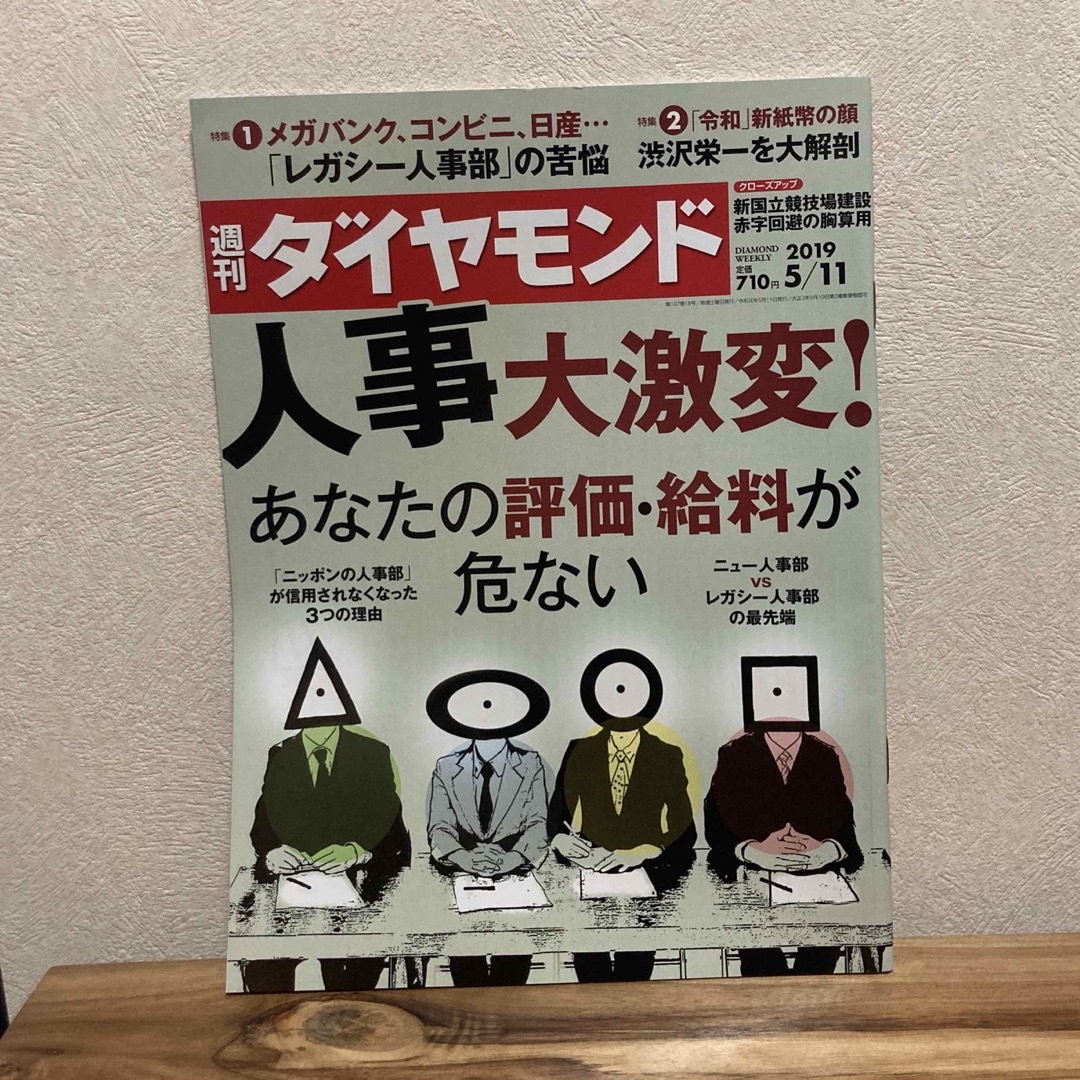 週刊 ダイヤモンド 2019年 5/11号 [雑誌] エンタメ/ホビーの雑誌(ビジネス/経済/投資)の商品写真