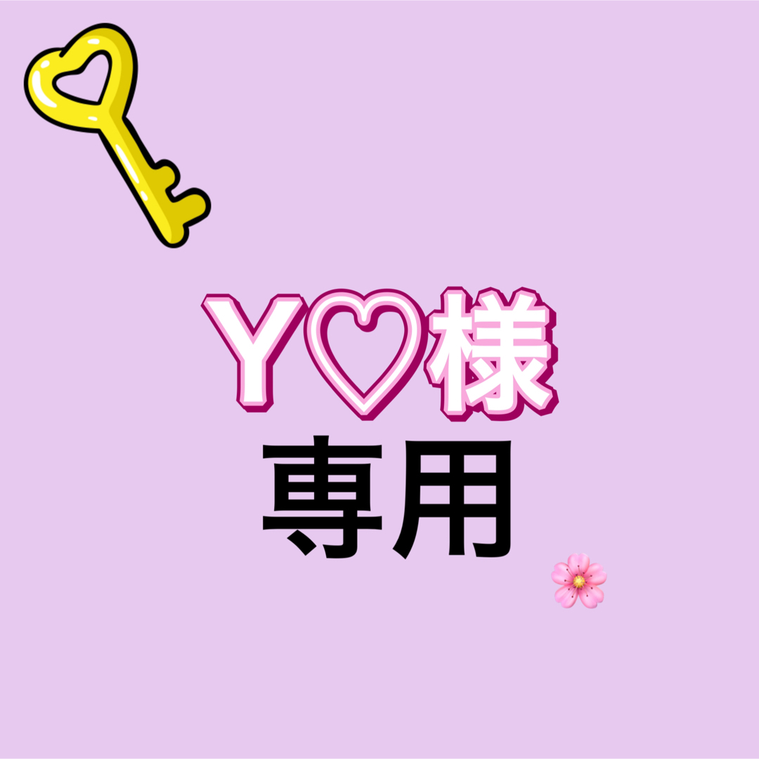 Y♡様専用 | フリマアプリ ラクマ