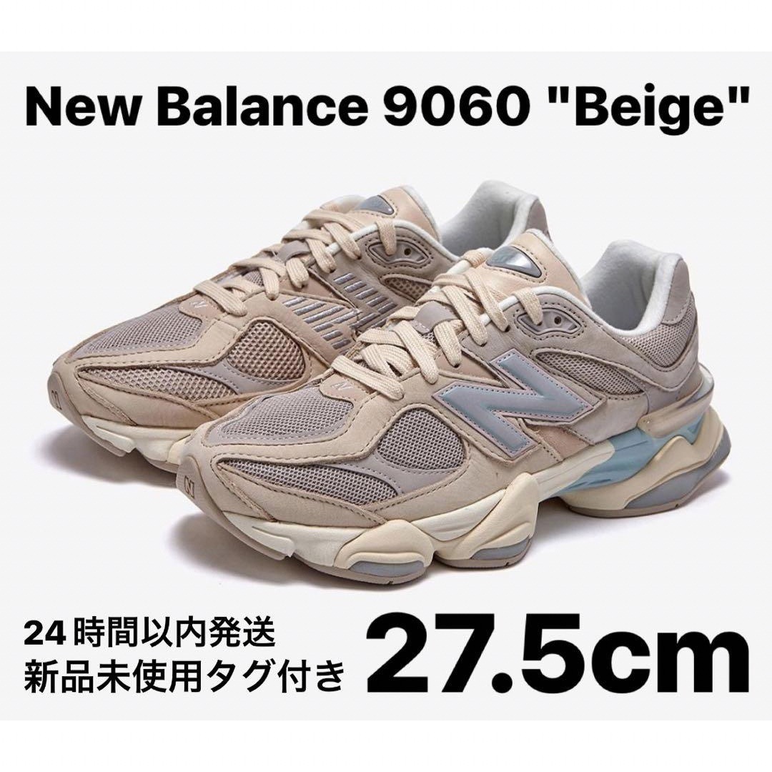 New Balance(ニューバランス)の【希少】New Balance 9060 "Beige" 27.5cm メンズの靴/シューズ(スニーカー)の商品写真