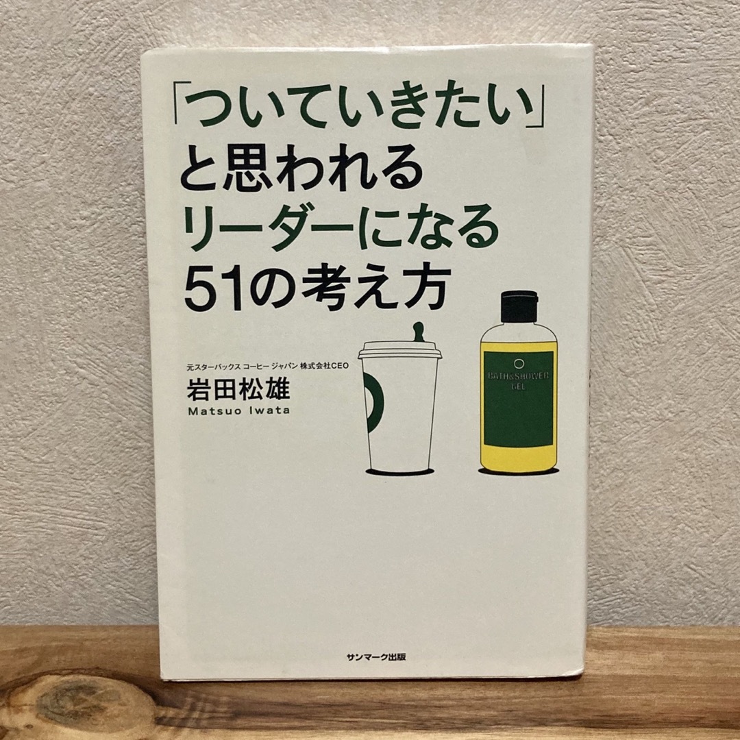 「ついていきたい」と思われるリ－ダ－になる５１の考え方 エンタメ/ホビーの本(その他)の商品写真