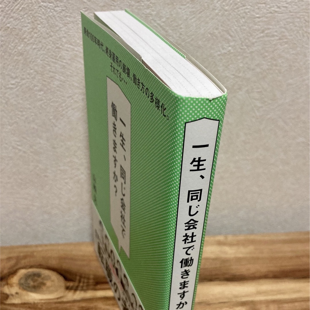 一生、同じ会社で働きますか？ エンタメ/ホビーの本(ビジネス/経済)の商品写真