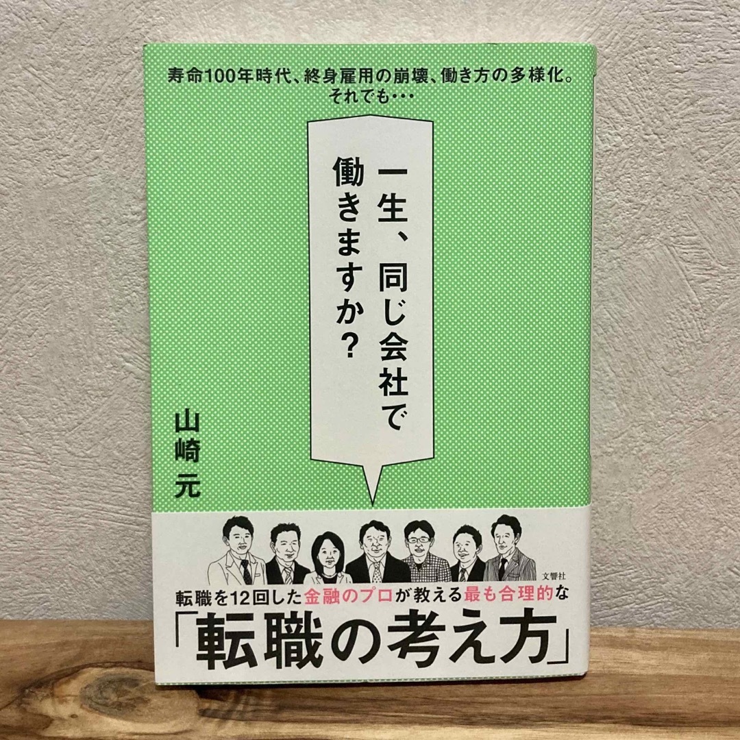 一生、同じ会社で働きますか？ エンタメ/ホビーの本(ビジネス/経済)の商品写真