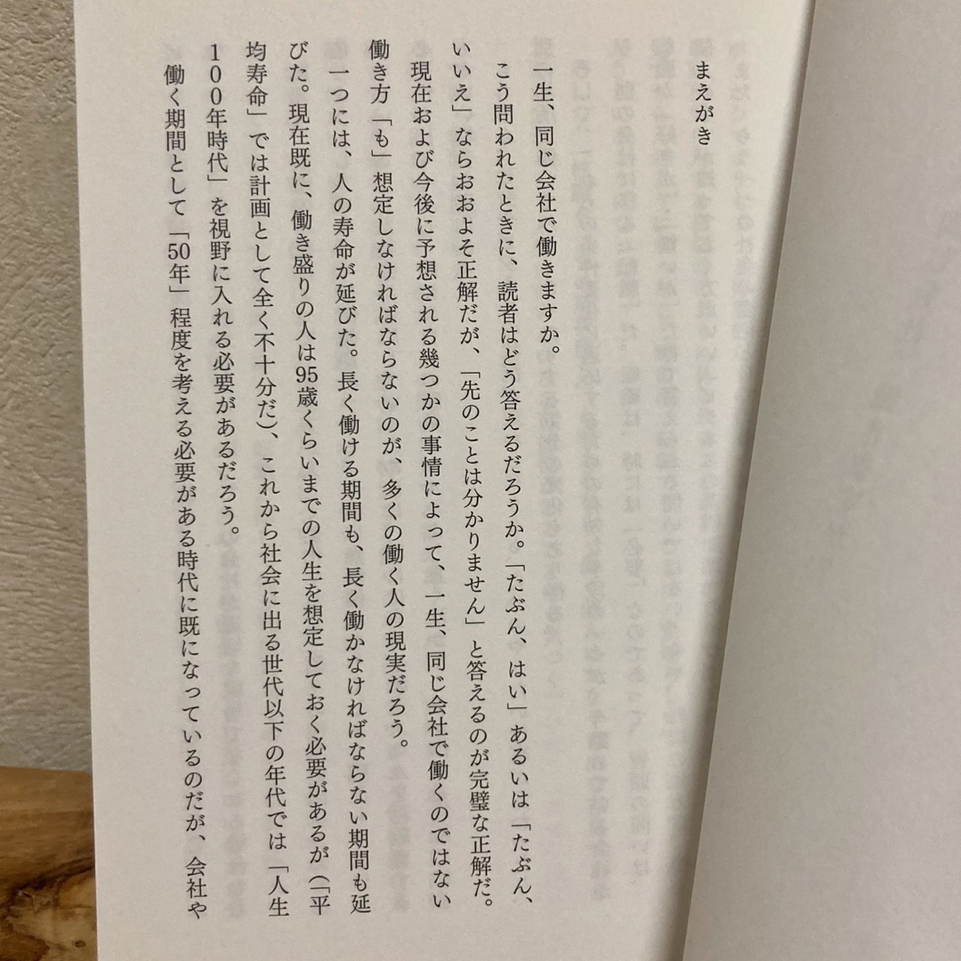 一生、同じ会社で働きますか？ エンタメ/ホビーの本(ビジネス/経済)の商品写真