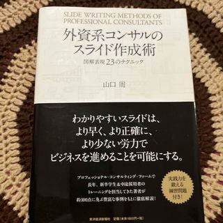 外資系コンサルのスライド作成術(ビジネス/経済)