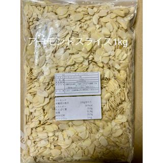 アーモンドスライス1kg(その他)