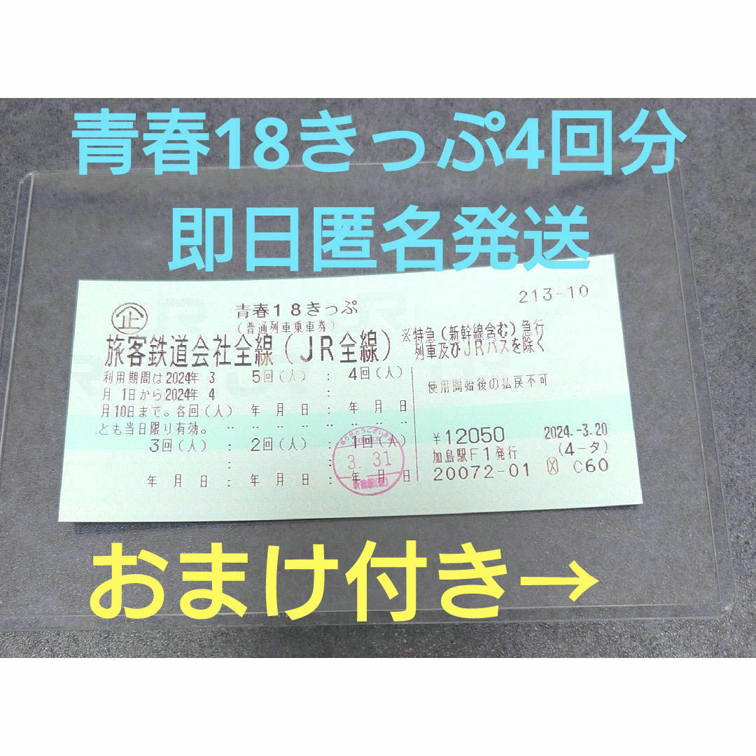 JR(ジェイアール)の【即日発送】青春18きっぷ　4回分　匿名発送　返送不要 チケットの乗車券/交通券(鉄道乗車券)の商品写真