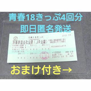 JR - 【4/1発送】青春18きっぷ　4回分　匿名発送　返送不要