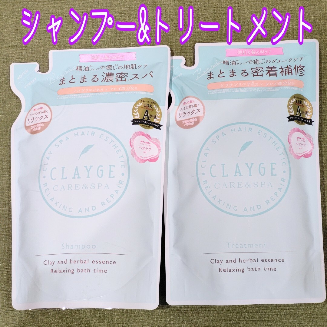 CLAYGE（Tada）(クレージュ)のCLAYGE クレージュ シャンプー&トリートメント R 詰め替え 計2袋 コスメ/美容のヘアケア/スタイリング(シャンプー)の商品写真