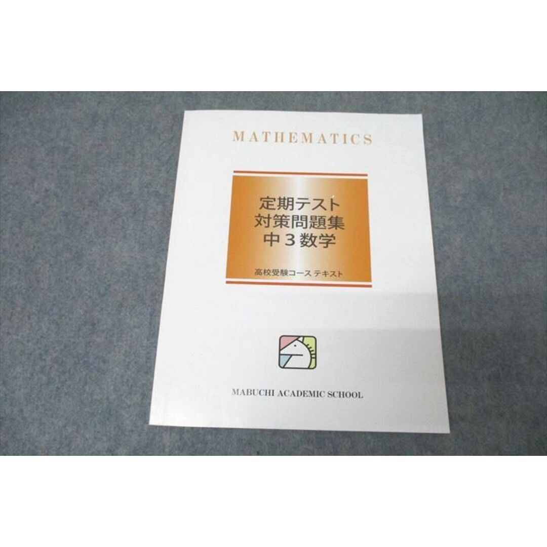 馬渕教室 定期テスト対策問題集 中3数学 テキスト 状態良 2022 006s2B エンタメ/ホビーの本(語学/参考書)の商品写真