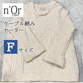 オシャレウォーカー(osharewalker)のn'Or ベージュ セーラーカラー ケーブル編み ニット セーター(ニット/セーター)