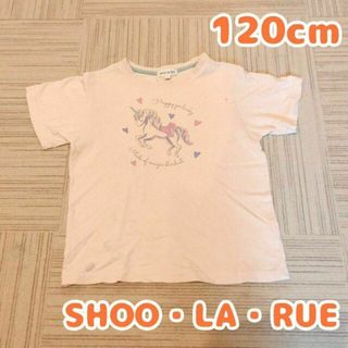 シューラルー(SHOO・LA・RUE)の120cm　シューラルー　ユニコーン　半袖Tシャツ　ピンク　ハート　かわいい(Tシャツ/カットソー)