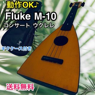 不具合なし Fluke M-10コンサート ウクレレ　初めて　やさしい　ケース付(コンサートウクレレ)