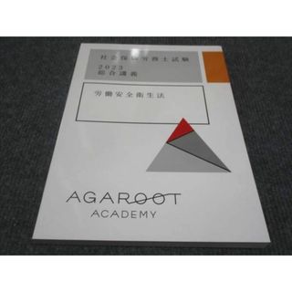 WE28-133 AGAROOT 社会保険労務士試験 2023総合講義 労働安全衛生法 未使用 10m4D(ビジネス/経済)