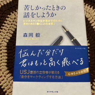 苦しかったときの話をしようか(文学/小説)