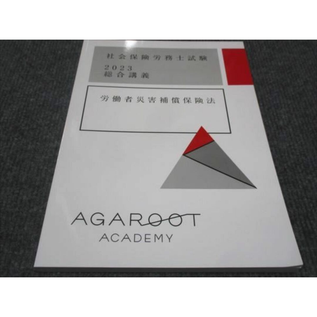 WE28-137 AGAROOT 社会保険労務士試験 2023総合講義 労働者災害補償保険法 状態良い 10m4D エンタメ/ホビーの本(ビジネス/経済)の商品写真