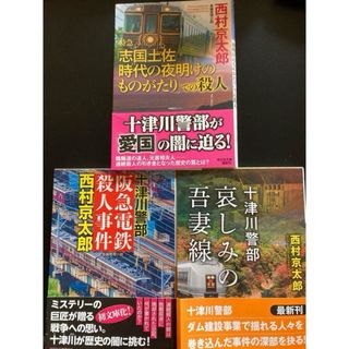 十津川警部3冊　阪急電鉄殺人事件　哀しみの吾妻線　ほか一冊(その他)