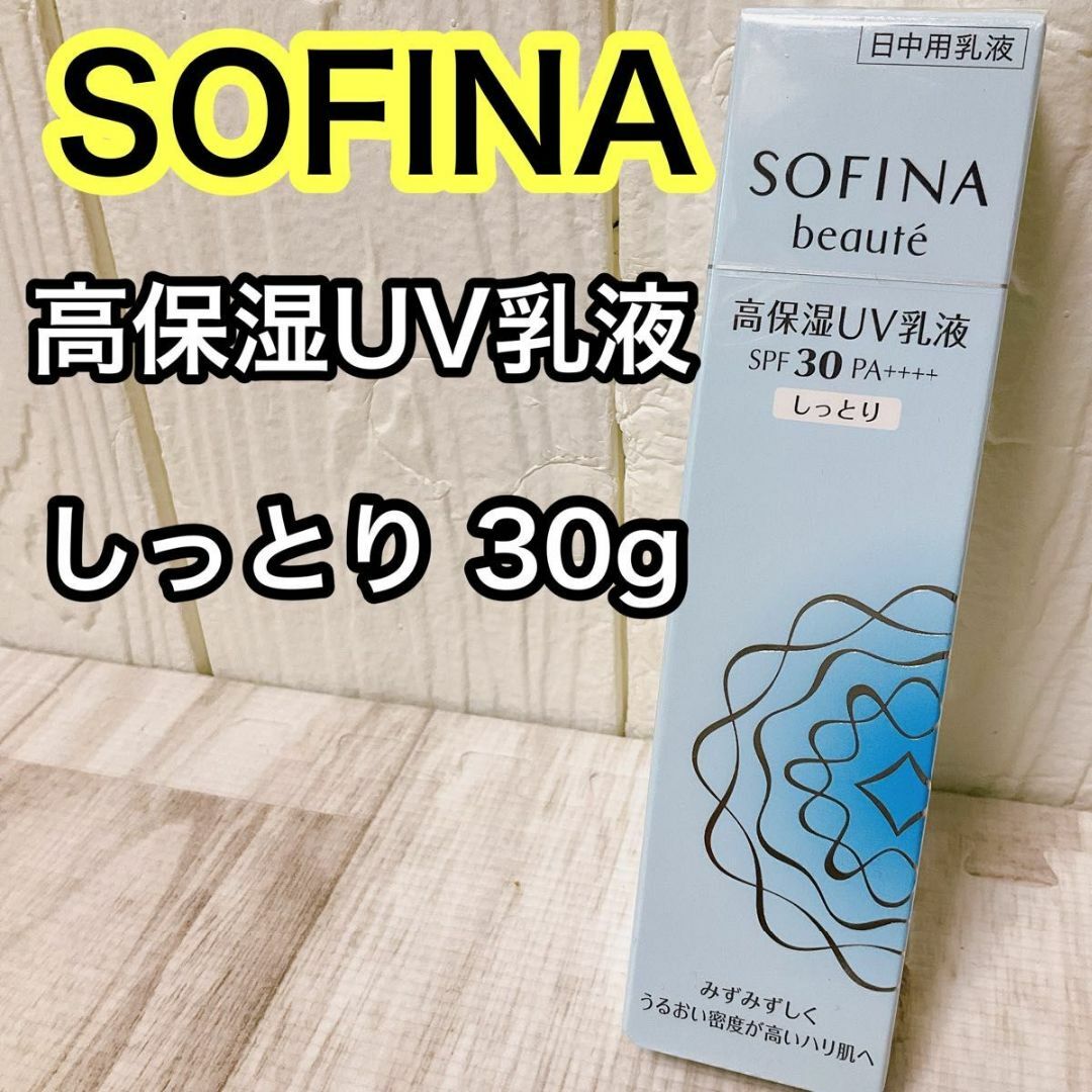 SOFINA BEAUTE(ソフィーナボーテ)のソフィーナボーテ 高保湿UV乳液 SPF50 しっとり30g コスメ/美容のスキンケア/基礎化粧品(乳液/ミルク)の商品写真