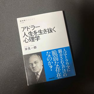 アドラ－人生を生き抜く心理学(その他)