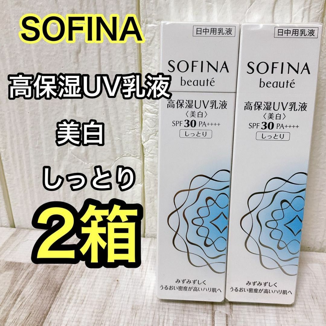 SOFINA BEAUTE(ソフィーナボーテ)のソフィーナ ボーテ 高保湿UV乳液 美白 SPF30 しっとり30g 2個 コスメ/美容のスキンケア/基礎化粧品(乳液/ミルク)の商品写真