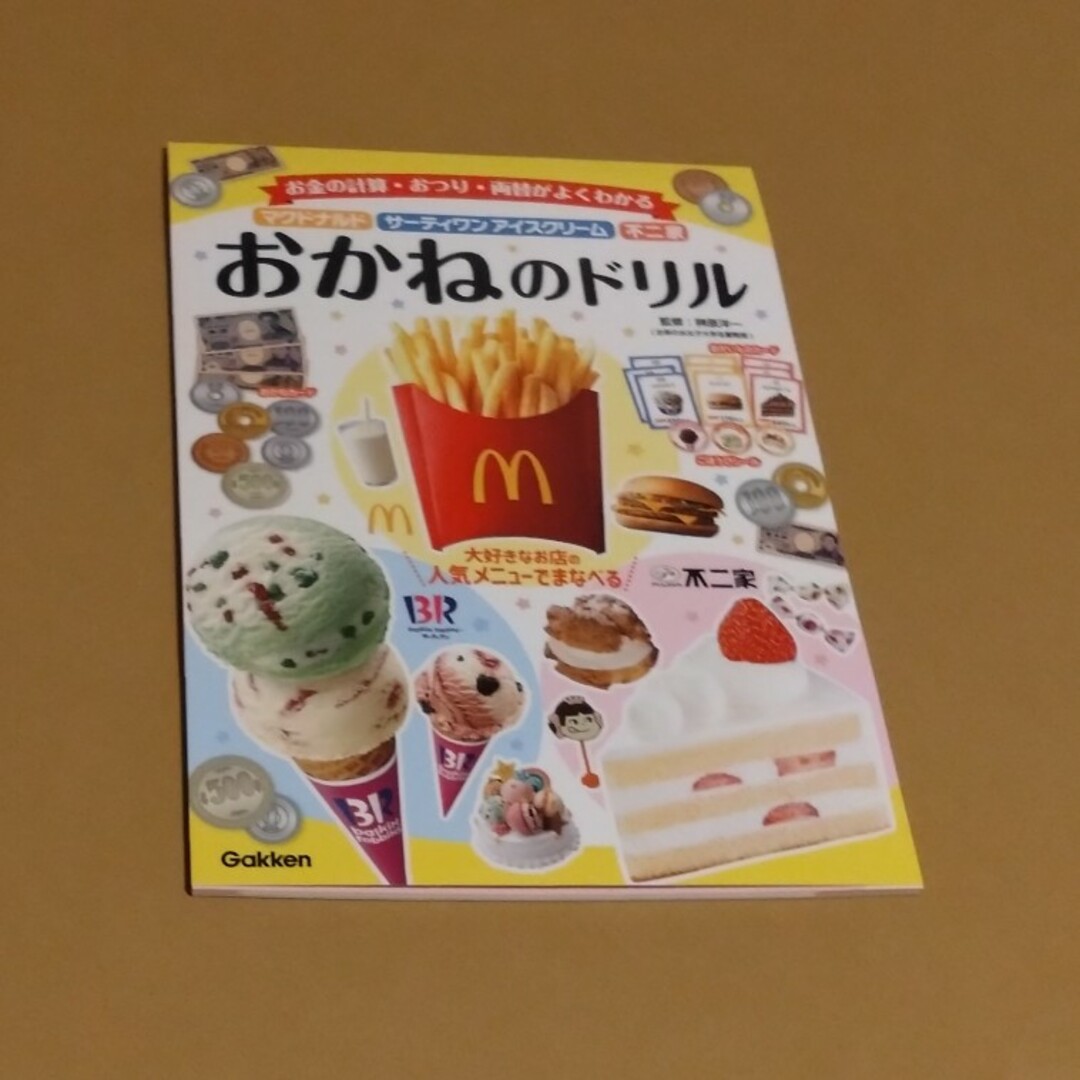 学研(ガッケン)のおかねのドリル　Gakken　マクドナルド、サーティワン、不二家 エンタメ/ホビーの雑誌(絵本/児童書)の商品写真