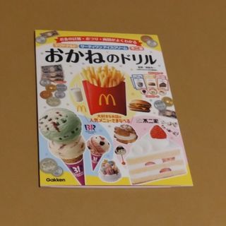 ガッケン(学研)のおかねのドリル　Gakken　マクドナルド、サーティワン、不二家(絵本/児童書)