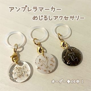 アンブレラマーカー♥︎めじるしアクセサリー(チャーム)