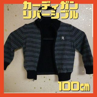 コムサ　リバーシブル　カーディガン　100㎝　秋冬(カーディガン)