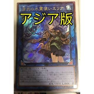 ユウギオウ(遊戯王)の遊戯王 清冽の水霊使いエリア アジア版 レリーフ(シングルカード)