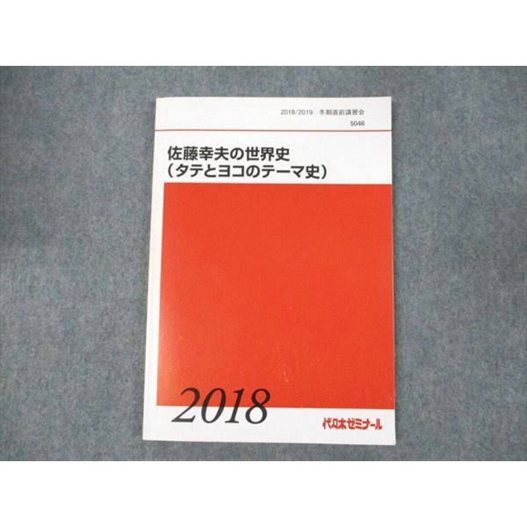 WE19-007 代ゼミ 佐藤幸夫の世界史(タテとヨコのテーマ史) 2018 冬期直前講習会 09m0D エンタメ/ホビーの本(語学/参考書)の商品写真