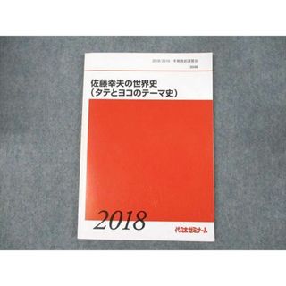 WE19-007 代ゼミ 佐藤幸夫の世界史(タテとヨコのテーマ史) 2018 冬期直前講習会 09m0D(語学/参考書)