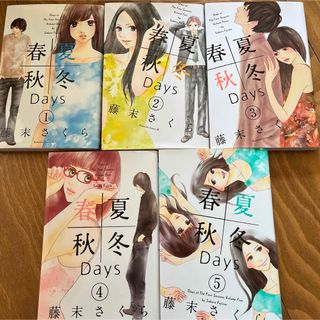 春夏秋冬Ｄａｙｓ　全巻セット(女性漫画)