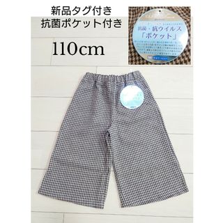 新品未使用 抗菌ポケット付きパンツ 110cm(パンツ/スパッツ)