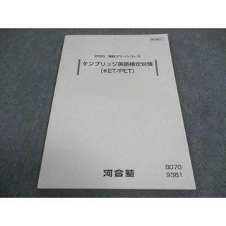 WD06-181 河合塾 高校グリーンコース ケンブリッジ英語検定対策 KET/PET 未使用 2020 07s0B(語学/参考書)