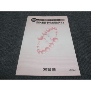 WE28-148 河合塾 高2年 高校グリーンコース 数学重要事項集 数学III 未使用 2021 08s0C(語学/参考書)