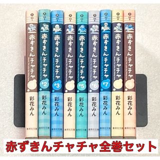 赤ずきんチャチャ 1巻〜9巻 文庫版 全巻セット