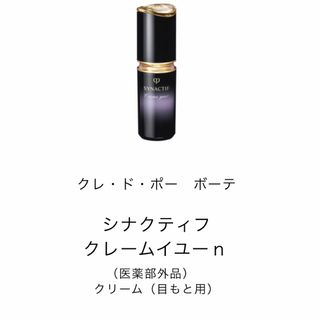 クレドポーボーテ(クレ・ド・ポー ボーテ)の資生堂 cledepeau beaute シナクティフ クレームイユーn 20g(アイケア/アイクリーム)