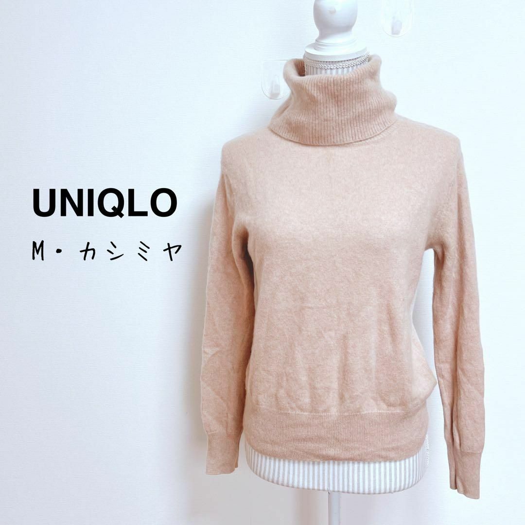 UNIQLO(ユニクロ)のUNIQLO カシミヤタートルネックセーター 手触り柔らか　ふんわり【M】無地 レディースのトップス(ニット/セーター)の商品写真