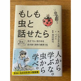 もしも虫と話せたら(ビジネス/経済)