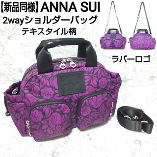 ANNA SUI - 新品同様 ANNA SUI 2wayショルダーバッグ ラバーロゴ テキスタイル