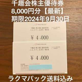 ベルメゾン(ベルメゾン)の千趣会株主優待券8,000円分　ベルメゾン　期限2024年9月30日(ショッピング)