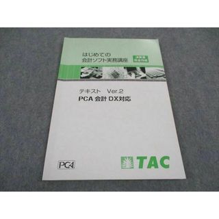 WD06-083 TAC はじめての会計ソフト実務講座 決算書完全作成 テキスト PCA会計DX対応 2023年合格目標 09m4B(ビジネス/経済)